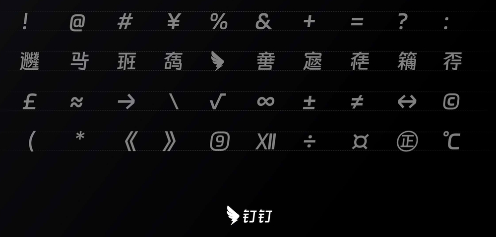 钉钉进步体｜充满科技活力的免费可商用中文字体