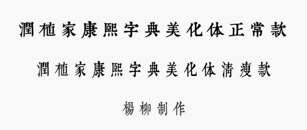 润植家康熙字典美化体！一款具有传统艺术美感的免费可商用中文字体