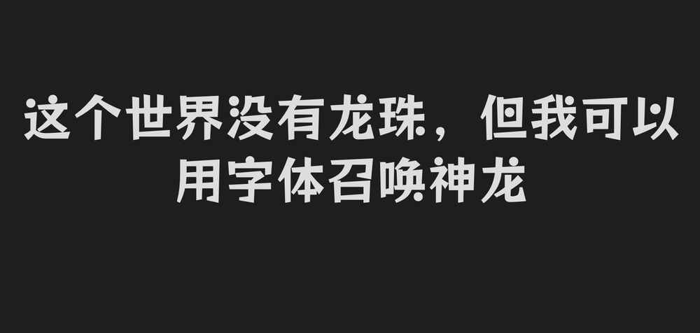 标小智龙珠体！一款独具特色的免费商用开源艺术字体