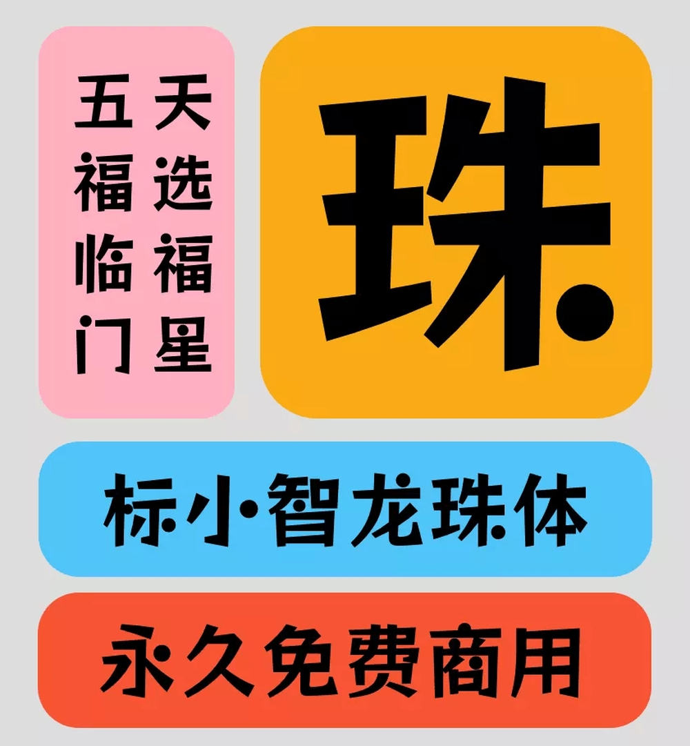 标小智龙珠体！一款独具特色的免费商用开源艺术字体