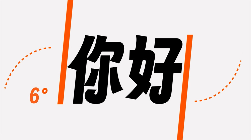 字魂扁桃体！一款厚重偏窄的开源免费可商用中文字体