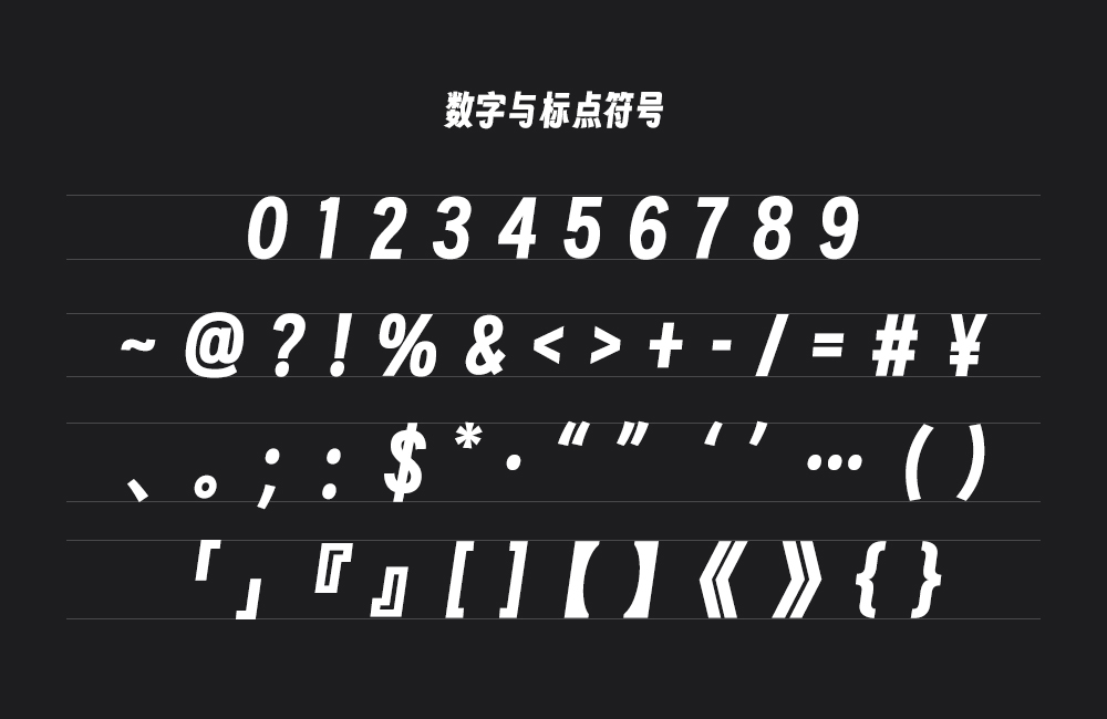 字魂扁桃体！一款厚重偏窄的开源免费可商用中文字体