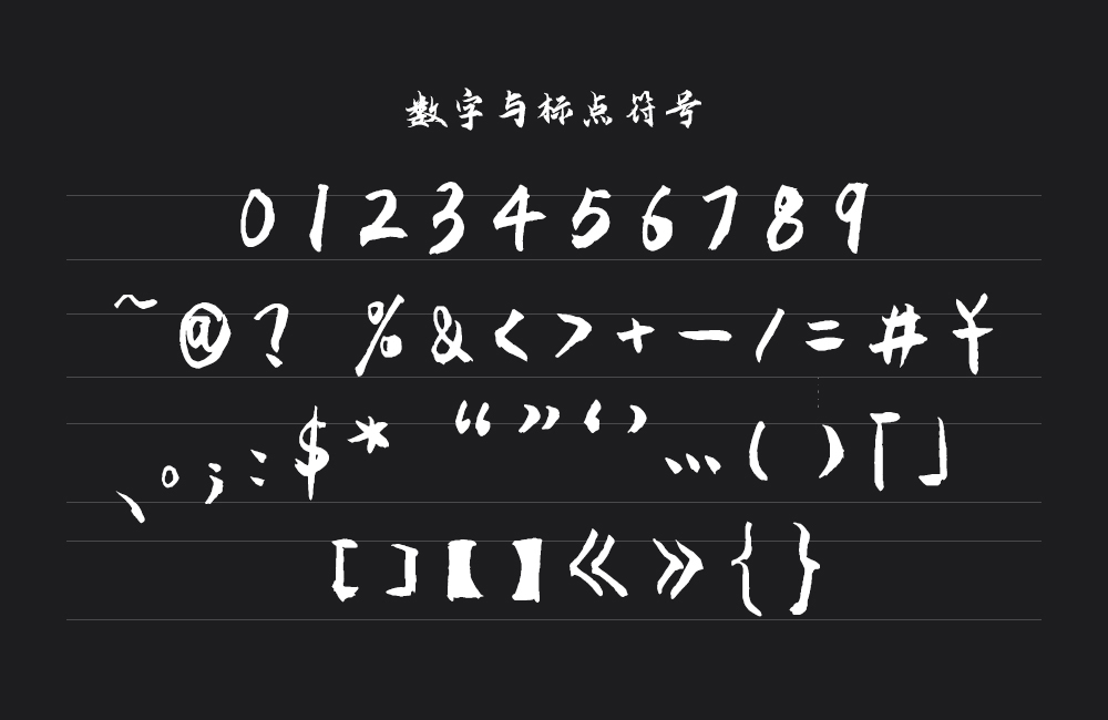 云峰飞云体！一款大气豪放的免费商用毛笔中文字体