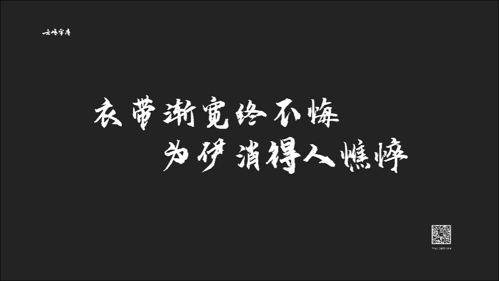 云峰飞云体！一款大气豪放的免费商用毛笔中文字体