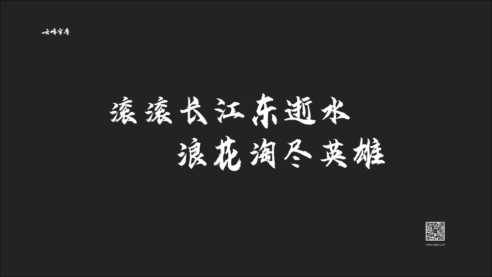 云峰飞云体！一款大气豪放的免费商用毛笔中文字体