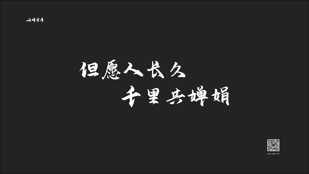 云峰飞云体！一款大气豪放的免费商用毛笔中文字体