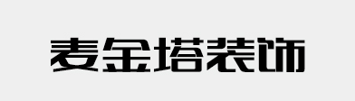 麦金塔装饰字体设计