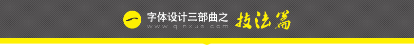 字体设计三部曲：技法篇、创意篇、实用篇