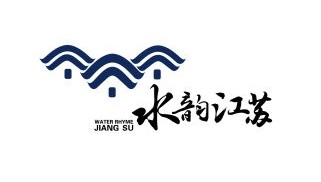 “水韵江苏”旅游LOGO和海报征集评比结果出炉