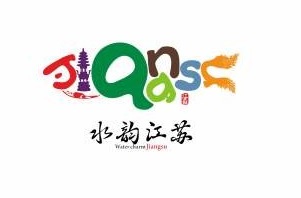 “水韵江苏”旅游LOGO和海报征集评比结果出炉